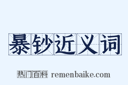 暴钞近义词是什么意思的图片